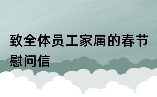 致全體員工家屬的春節(jié)慰問信