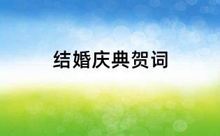 結(jié)婚慶典賀詞