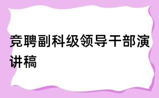 競聘副科級領導干部演講稿