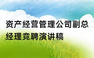 資產(chǎn)經(jīng)營(yíng)管理公司副總經(jīng)理競(jìng)聘演講稿