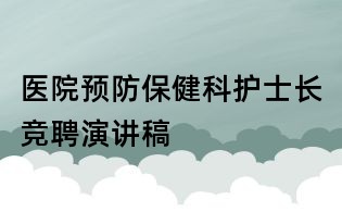 醫(yī)院預(yù)防保健科護(hù)士長競聘演講稿