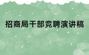 招商局干部競聘演講稿