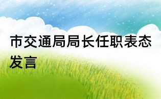 市交通局局長任職表態發言