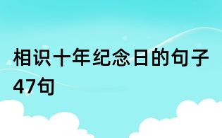 相識十年紀(jì)念日的句子47句