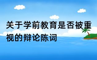 關于學前教育是否被重視的辯論陳詞