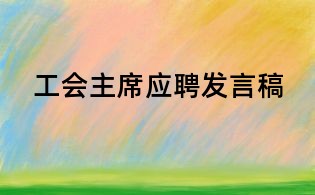 工會(huì)主席應(yīng)聘發(fā)言稿