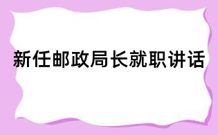 新任郵政局長就職講話