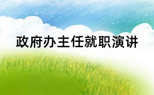 政府辦主任就職演講