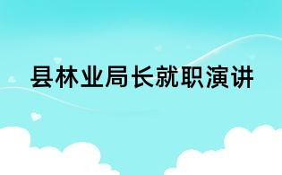 縣林業局長就職演講