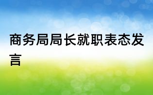 商務局局長就職表態發言