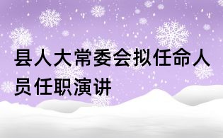 縣人大常委會擬任命人員任職演講