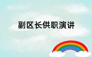 副區長供職演講