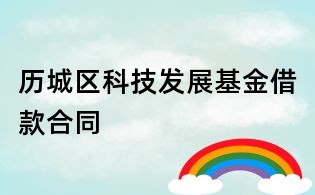 歷城區科技發展基金借款合同