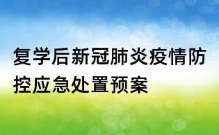 復學后新冠肺炎疫情防控應急處置預案