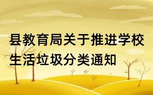 縣教育局關于推進學校生活垃圾分類通知