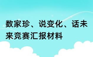數(shù)家珍、說(shuō)變化、話未來(lái)競(jìng)賽匯報(bào)材料