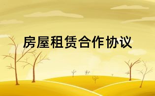 房屋租賃合作協議