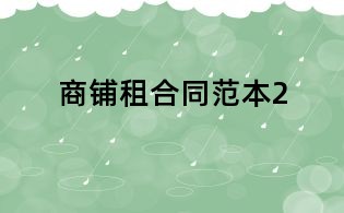 商鋪租合同范本2