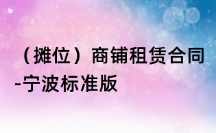 （攤位）商鋪租賃合同-寧波標準版