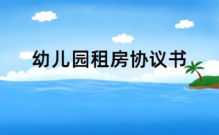 幼兒園租房協議書