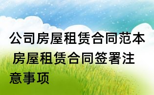 公司房屋租賃合同范本 房屋租賃合同簽署注意事項