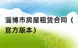 淄博市房屋租賃合同（官方版本）