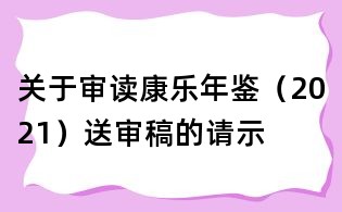 關(guān)于審讀康樂年鑒（2021）送審稿的請(qǐng)示