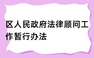 區(qū)人民政府法律顧問工作暫行辦法