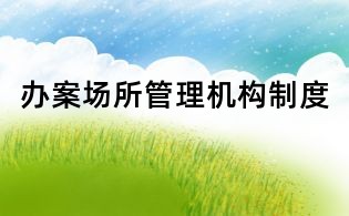 辦案場所管理機構(gòu)制度