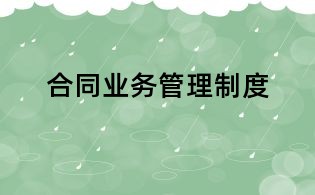 合同業(yè)務(wù)管理制度