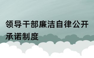 領導干部廉潔自律公開承諾制度