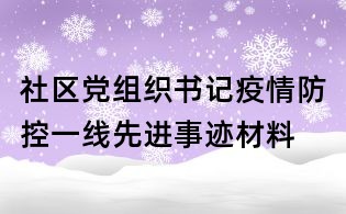 社區(qū)黨組織書記疫情防控一線先進(jìn)事跡材料