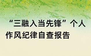 “三融入當先鋒”個人作風紀律自查報告