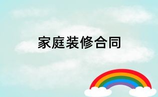 家庭裝修合同