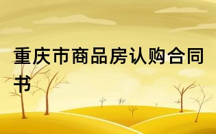 重慶市商品房認(rèn)購(gòu)合同書(shū)