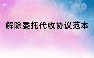解除委托代收協(xié)議范本