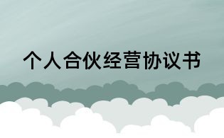 個(gè)人合伙經(jīng)營(yíng)協(xié)議書