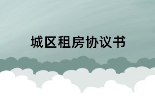 城區(qū)租房協(xié)議書(shū)