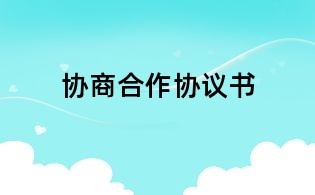 協(xié)商合作協(xié)議書