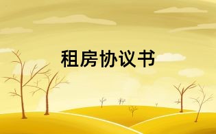 租房協議書