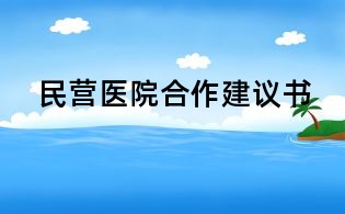 民營醫院合作建議書