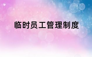臨時(shí)員工管理制度