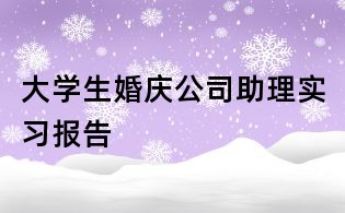 大學生婚慶公司助理實習報告