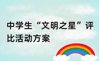 中學(xué)生“文明之星”評(píng)比活動(dòng)方案