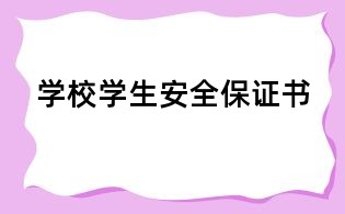 學(xué)校學(xué)生安全保證書