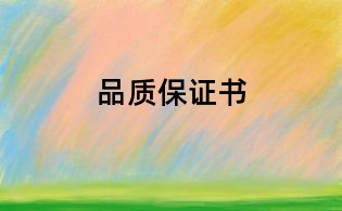 品質保證書