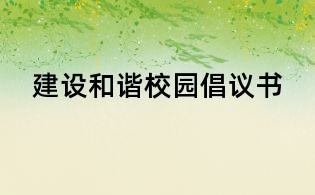建設和諧校園倡議書
