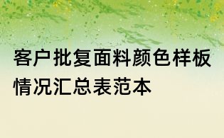 客戶批復面料顏色樣板情況匯總表范本