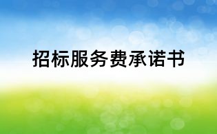招標(biāo)服務(wù)費(fèi)承諾書(shū)