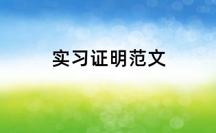 實習證明范文